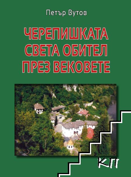 Черепишката света обител през вековете