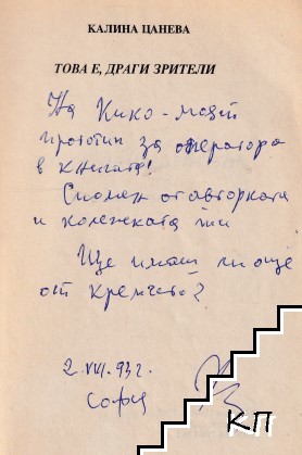 Това е, драги зрители (Допълнителна снимка 1)