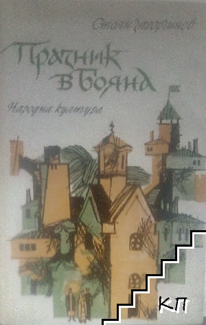 Празник в Бояна