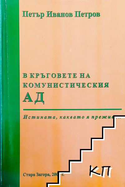 В кръговете на комунистическият ад