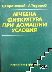 Лечебна физкултура при домашни условия