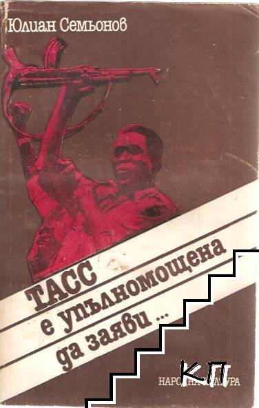 ТАСС е упълномощена да заяви...