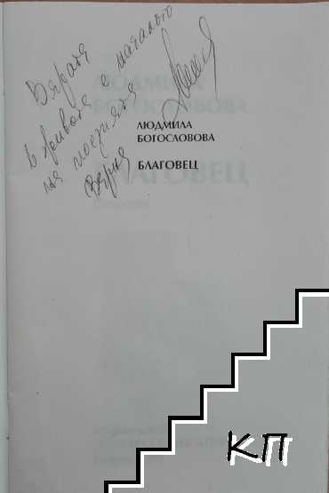 Благовец (Допълнителна снимка 1)