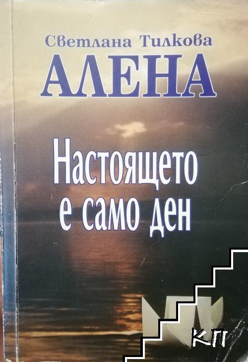 Настоящето е само ден