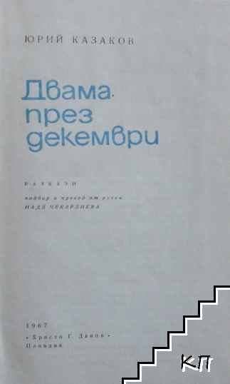 Двама през декември (Допълнителна снимка 1)