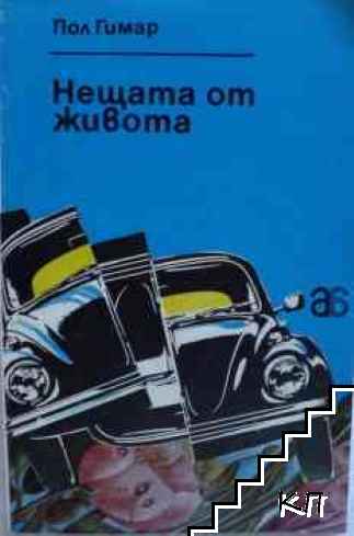 Нещата от живота; Улица "Хавър"