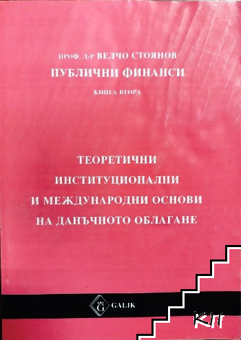 Публични финанси. Книга 2: Теоретични институционални и международни основи на данъчното облагане