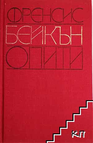Опити (Допълнителна снимка 1)