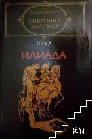 Илиада
