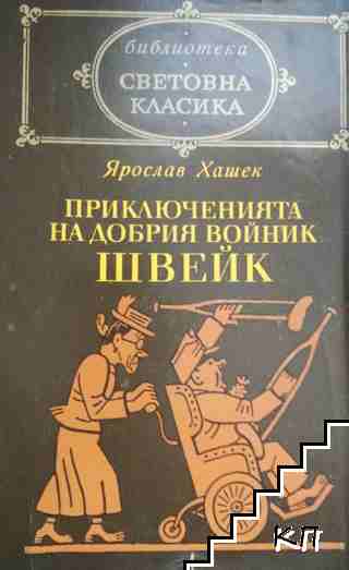 Приключенията на добрия войник Швейк през Световната война