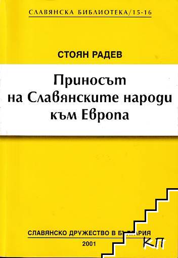 Приносът на славянските народи към Европа