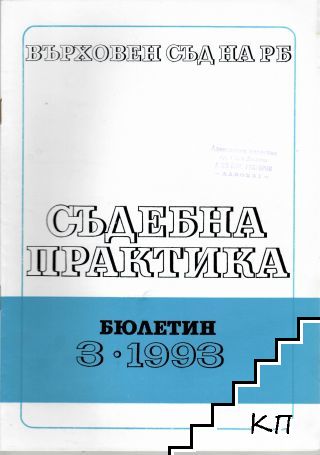 Съдебна практика. Бр. 3 / 1993