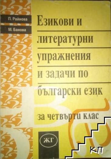 Езикови и литературни упражнения и задачи по български език за 4. клас