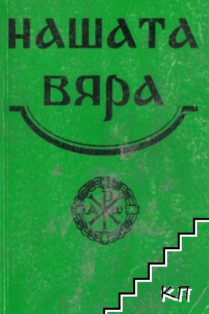 Нашата вяра