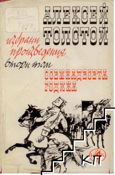 Избрани произведения в четири тома. Том 2: Ходене по мъките. Книга 2: Осемнадесета година