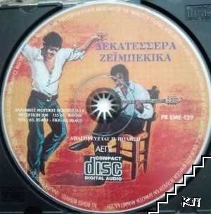 Δεκατέσσερα Ζεϊμπεκικα (Допълнителна снимка 1)