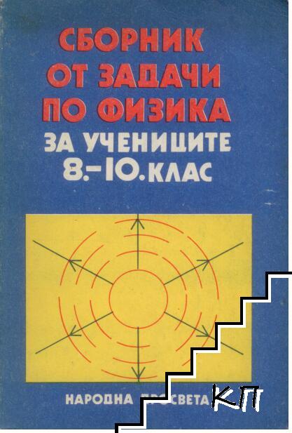 Сборник от задачи по физика за учениците от 8.-10. клас