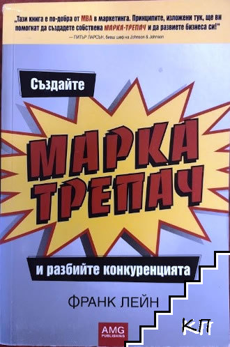 Създайте марка-трепач и разбийте конкуренцията