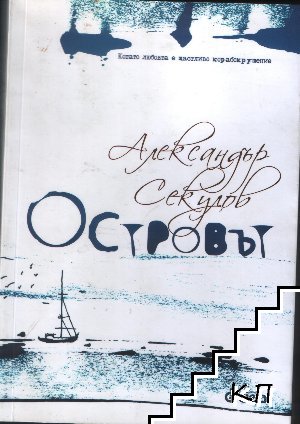 Островът