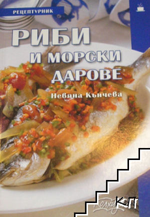 Риби и морски дарове