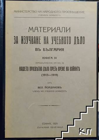 Материали за изучаване на учебното дело въ България. Книга 4: Нашето просветно дело презъ време на войните (1913-1919)