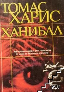 Ханибал