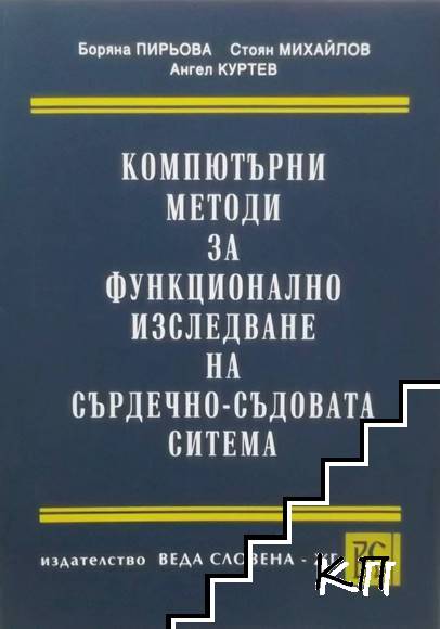 Компютърни методи за функционално изследване на сърдечно-съдовата система