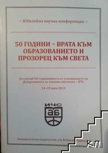 50 години - врата към образованието и прозорец към света