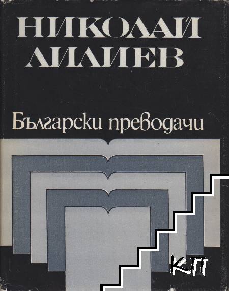 Николай Лилиев: Избрани преводи