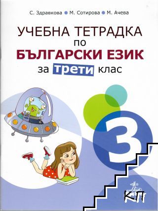 Учебна тетрадка по български език № 3 за 3. клас