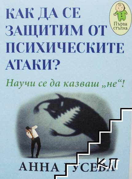 Как да се защитим от психическите атаки?