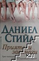 Приятели завинаги