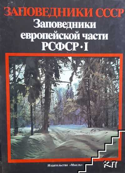 Заповедники СССР. Заповедники европейской части РСФСР. Том 1