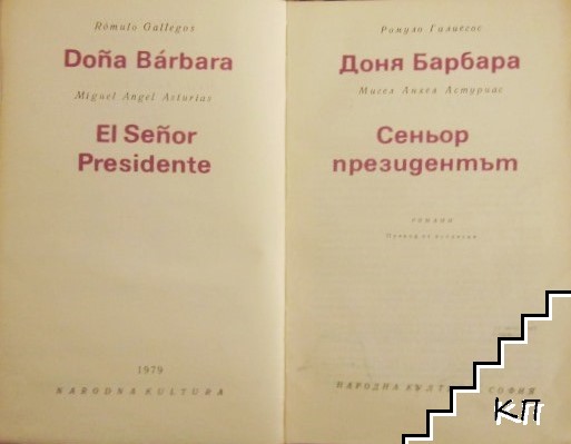 Доня Барбара; Сеньор президентът (Допълнителна снимка 1)