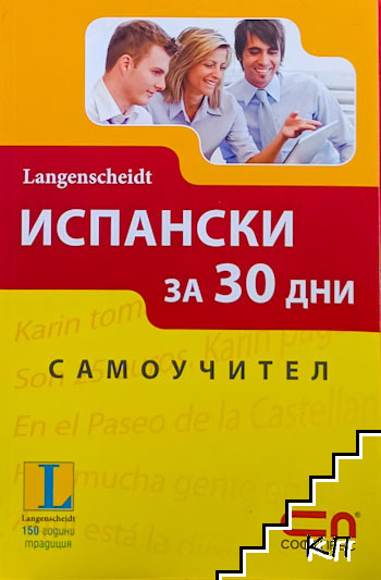 Испански за 30 дни