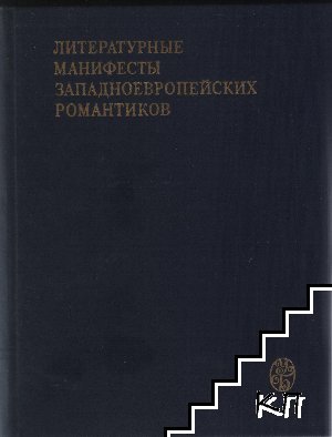 Литературные манифесты западноевропейских романтиков