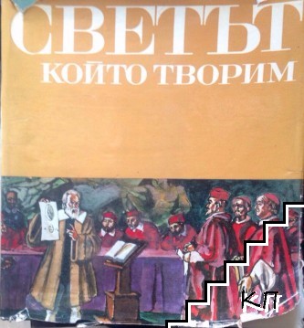 Светът. Картинна енциклопедия за юноши в три книги. Книга 3: Светът, който творим