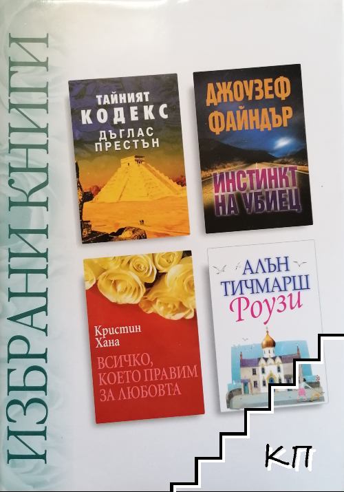 Избрани книги: Тайният кодекс / Инстинкт на убиец / Всичко, което правим за любовта / Роузи