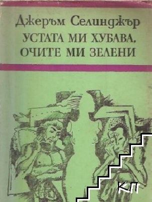 Устата ми хубава, очите ми зелени