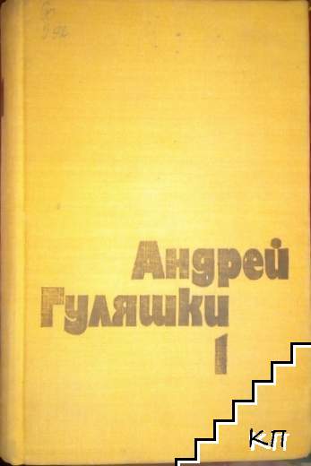 Избрани произведения в два тома. Том 1: В търсене на златното руно