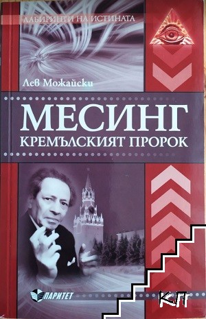 Месинг. Кремълският пророк