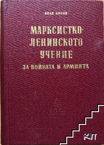 Марксистко-ленинското учение за войната и армията