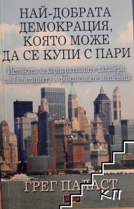 Най-добрата демокрация, която може да се купи с пари Най-добрата демокрация, която може да се купи с пари