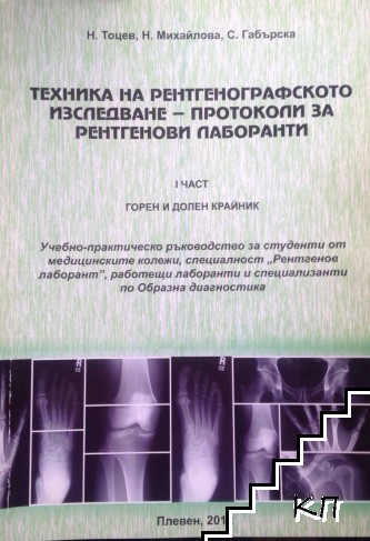 Техника на рентгенографското изследване - протоколи за рентгенови лаборанти. Част 1