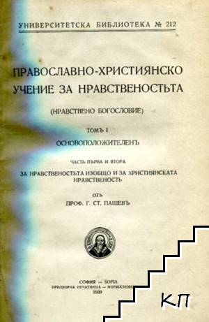 Православно-християнско учение за нравствеността. Томъ 1: Основоположителенъ. Частъ 1-2: За нравствеността изобщо и за християнската нравственость (Допълнителна снимка 1)