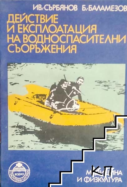 Действие и експлоатация на водноспасителни съоръжения