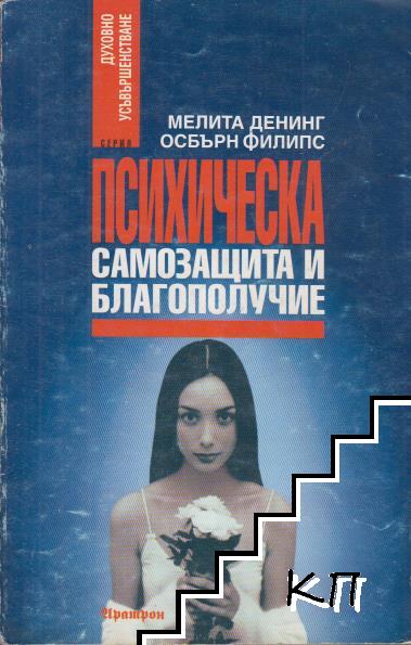 Психическа самозащита и благополучие Психическа самозащита и благополучие