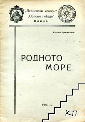 Родното море