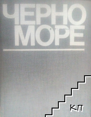 Черно море