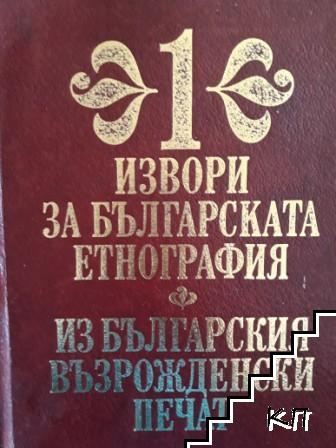 Извори за българската етнография. Том 1: Из българския възрожденски печат